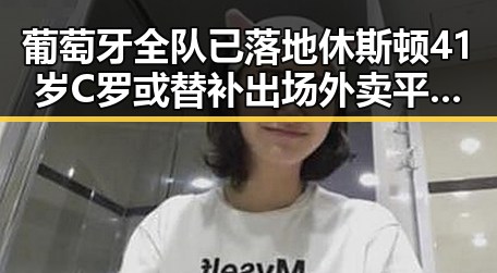 葡萄牙全队已落地休斯顿41岁C罗或替补出场外卖平台补贴行为规范引关注