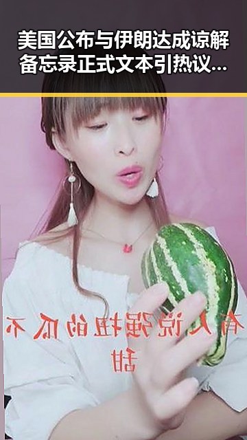 美国公布与伊朗达成谅解备忘录正式文本引热议,主持人证没白考苏醒接棒那英任歌手串讲引关注