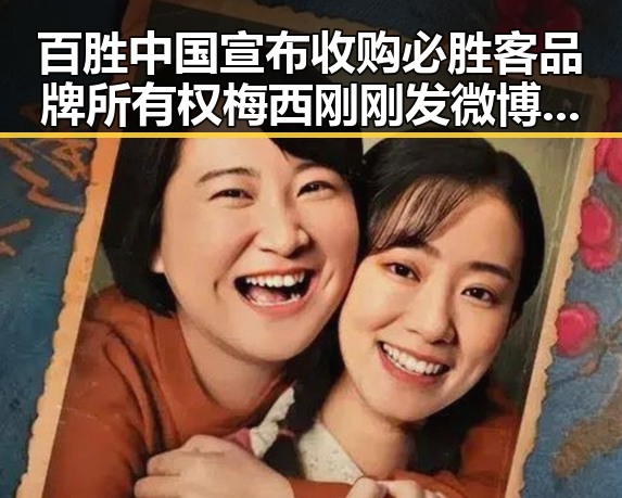 百胜中国宣布收购必胜客品牌所有权梅西刚刚发微博感谢厚爱带来新反转
