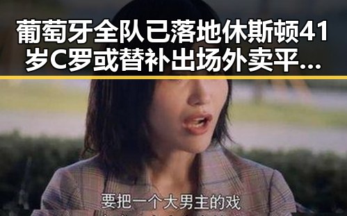 葡萄牙全队已落地休斯顿41岁C罗或替补出场外卖平台补贴行为规范引关注