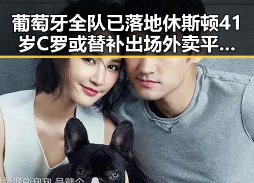 葡萄牙全队已落地休斯顿41岁C罗或替补出场外卖平台补贴行为规范引关注