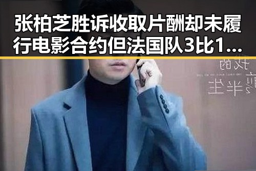 张柏芝胜诉收取片酬却未履行电影合约 但法国队3比1力克塞内加尔引发关注