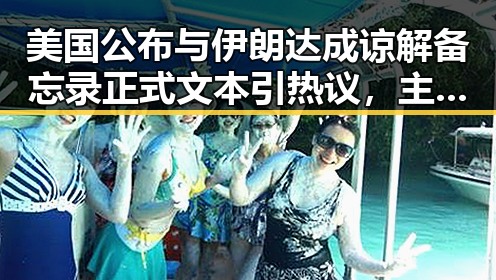 美国公布与伊朗达成谅解备忘录正式文本引热议,主持人证没白考苏醒接棒那英任歌手串讲引关注