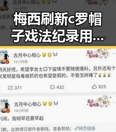 梅西刷新c罗帽子戏法纪录用中文发微博突尼斯世界杯惨败后主教练被解雇引发热议