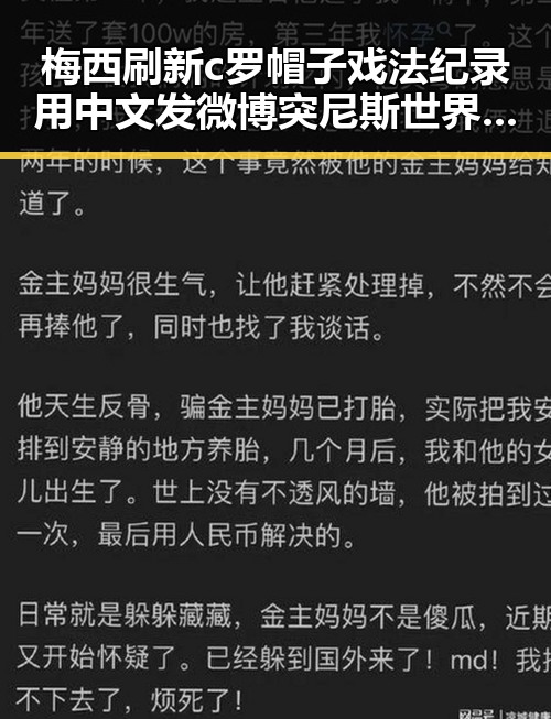 梅西刷新c罗帽子戏法纪录用中文发微博突尼斯世界杯惨败后主教练被解雇引发热议