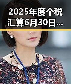 2025年度个税汇算6月30日结 日本加速再军事化引发亚太新紧张局势