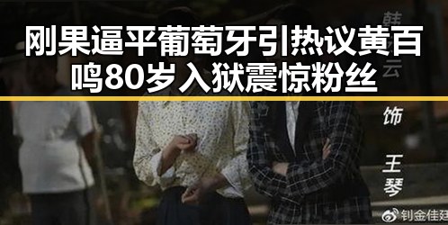 刚果逼平葡萄牙引热议 黄百鸣80岁入狱震惊粉丝