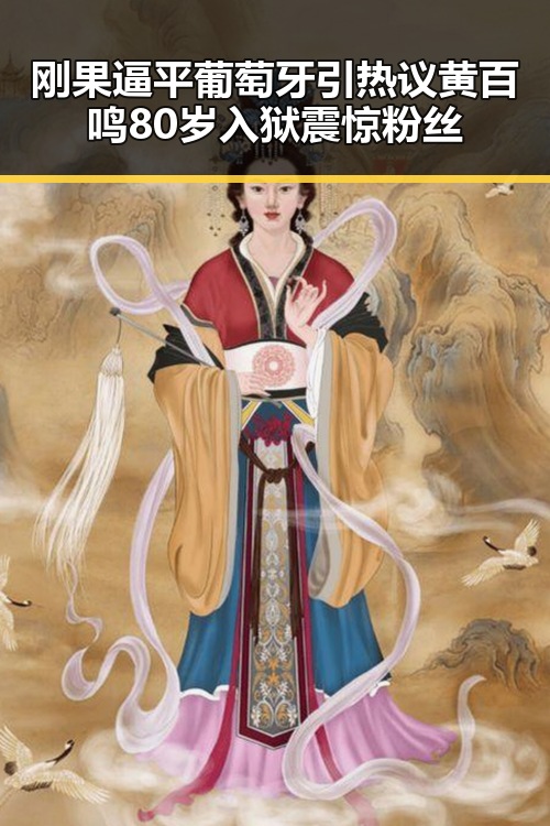 刚果逼平葡萄牙引热议 黄百鸣80岁入狱震惊粉丝