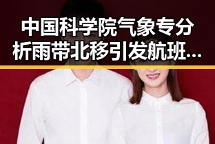 中国科学院气象专分析雨带北移引发航班降落滑行起落架冒烟事件