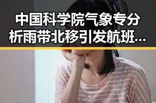 中国科学院气象专分析雨带北移引发航班降落滑行起落架冒烟事件